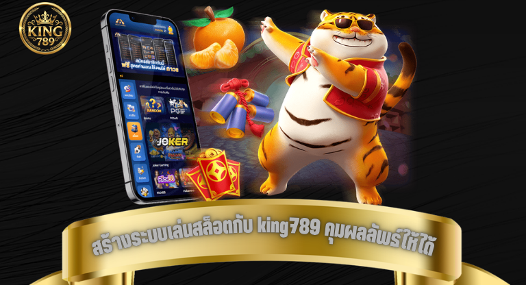 สร้างระบบเล่นสล็อตกับ king789 คุมผลลัพธ์ให้ได้ระยะยาว