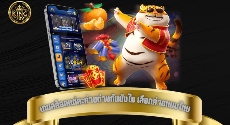 เกมสล็อตแต่ละค่ายต่างกันยังไง เลือกค่ายแบบไหนให้เหมาะกับตัวเอง-1